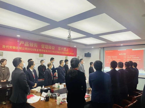 職業(yè)技能培訓(xùn) 助力公司實(shí)現(xiàn)產(chǎn)品領(lǐng)先、管理精益與客戶至上的戰(zhàn)略目標(biāo)——記當(dāng)代安徽區(qū)域公司2020年五書評估及2021年五書制定流程與運(yùn)營工作會議
